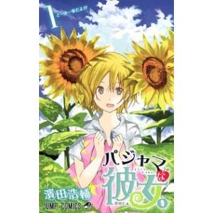 パジャマな彼女。  １ /集英社/濱田浩輔 (コミック) 中古