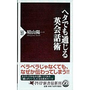 ヘタでも通じる英会話術/ＰＨＰ研究所/晴山陽一（新書） 中古