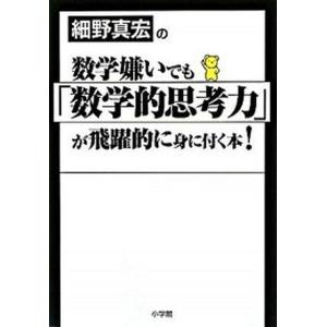 細野真宏の数学嫌いでも「数学的思考力」が飛躍的に身に付く本！/小学館/細野真宏（単行本（ソフトカバー）） 中古