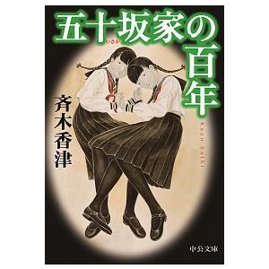 五十坂家の百年/中央公論新社/斉木香津（文庫） 中古