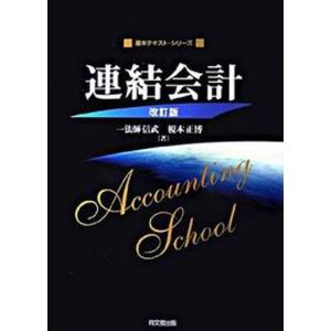 連結会計   改訂版/同文舘出版/一法師信武 