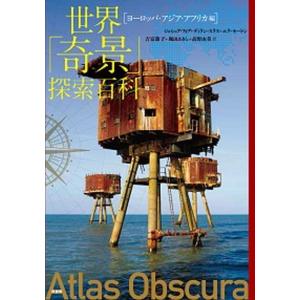 世界「奇景」探索百科　［ヨーロッパ・アジア・アフリカ編］