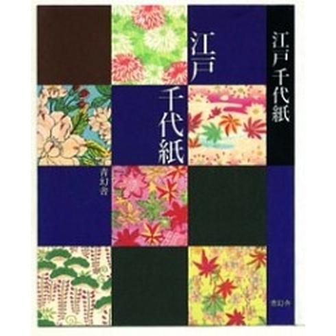 江戸千代紙/青幻舎（文庫） 中古