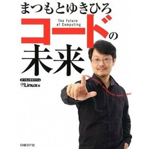 まつもとゆきひろコ-ドの未来/日経ＢＰ/まつもとゆきひろ（単行本） 中古