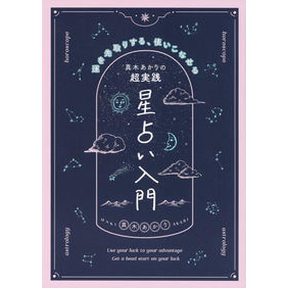 真木あかりの超実践星占い入門 運を先取りする、使いこなせる/主婦の友社/真木あかり（単行本） 中古