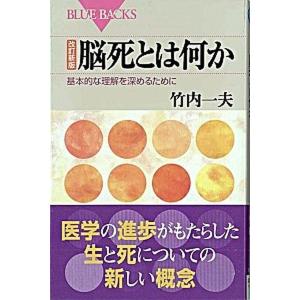 脳死とは何か 基本的な理解を深めるために  改訂新版/講談社/竹内一夫  