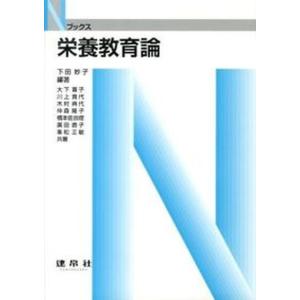 栄養教育論   /建帛社/下田妙子 