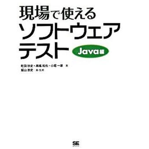 現場で使えるソフトウェアテスト Ｊａｖａ編/翔泳社/町田欣史（大型本） 中古