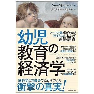 幼児教育の経済学/東洋経済新報社/ジェ-ムズ・Ｊ．ヘックマン（単行本） 中古