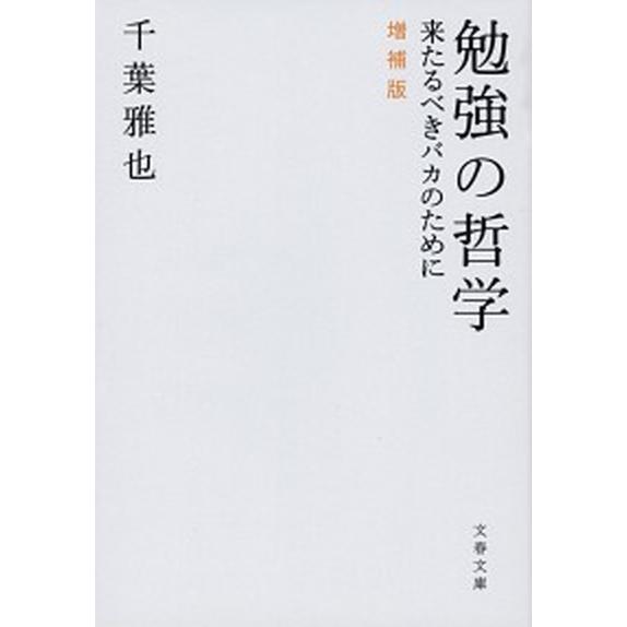 勉強の哲学 来たるべきバカのために 増補版/文藝春秋/千葉雅也（文庫） 中古