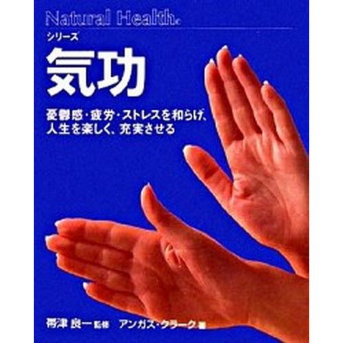 気功 憂鬱感・疲労・ストレスを和らげ、人生を楽しく、充実  /ガイアブックス/アンガス・クラ-ク (...