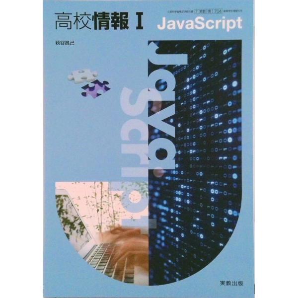 情I704 高校情報I JavaScript 情報科用 高校教科書 実教出版 テキスト テキスト（テ...