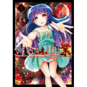 ひぐらしのなく頃に業  4 /KADOKAWA/竜騎士07／07th Expansion 
