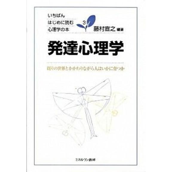 発達心理学 周りの世界とかかわりながら人はいかに育つか  /ミネルヴァ書房/藤村宣之 (単行本) 中...