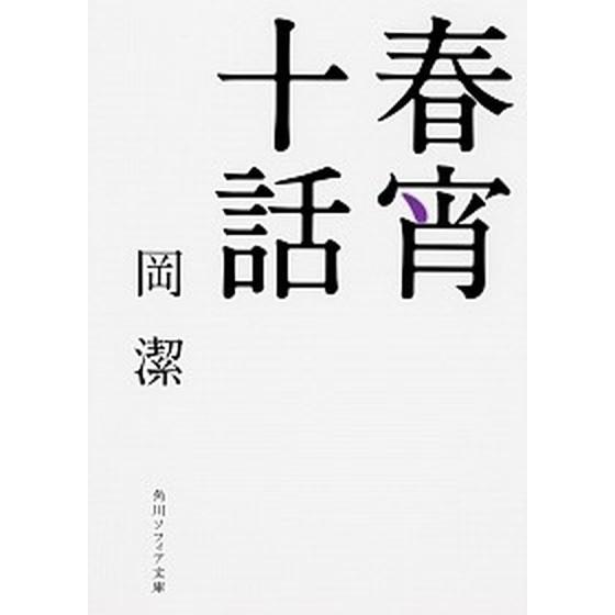 春宵十話   改版/ＫＡＤＯＫＡＷＡ/岡潔 (文庫) 中古