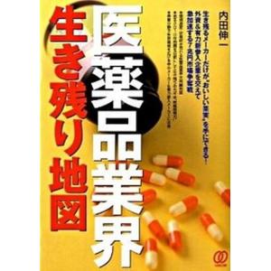 医薬品業界生き残り地図   /ぱる出版/内田伸一