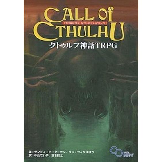 クトゥルフ神話TRPG / サンディ・ピーターセン リン・ウィリス 他（単行本） 中古