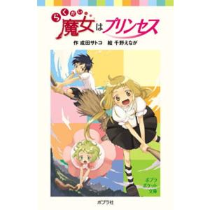 らくだい魔女はプリンセス   /ポプラ社/成田サトコ (単行本)