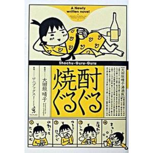 焼酎ぐるぐる/ワニブックス/大田垣晴子（単行本） 中古