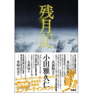 残月記   /双葉社/小田雅久仁（単行本） 中古