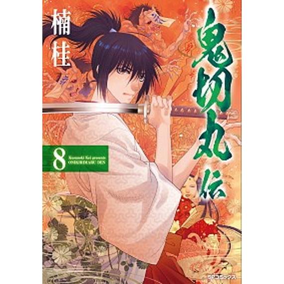 鬼切丸伝 ８/リイド社/楠桂（コミック） 中古