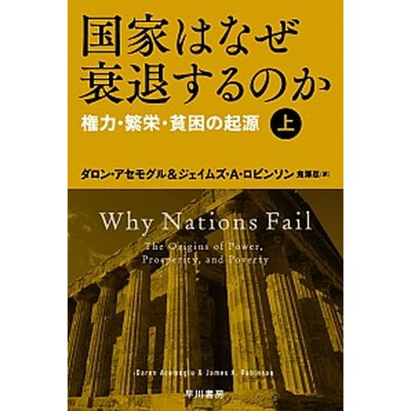 国家はなぜ衰退するのか 権力・繁栄・貧困の起源 上/早川書房/ダロン・アセモグル（文庫） 中古