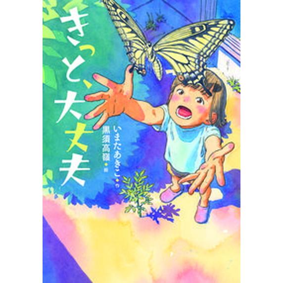 きっと、大丈夫   /文研出版/いまたあきこ（単行本） 中古