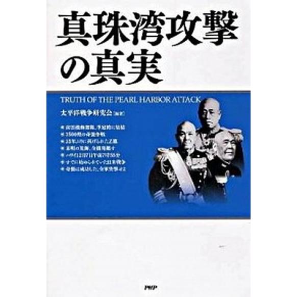 真珠湾攻撃の真実/ＰＨＰ研究所/太平洋戦争研究会（単行本（ソフトカバー）） 中古