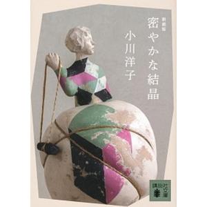 密やかな結晶 新装版 小川洋子の買取情報