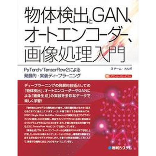 物体検出とＧＡＮ、オートエンコーダー、画像処理入門 ＰｙＴｏｒｃｈ／ＴｅｎｓｏｒＦｌｏｗ２による発展...
