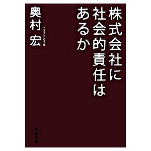 株式会社に社会的責任はあるか   /岩波書店/奥村宏 (単行本) 中古