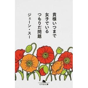 貴様いつまで女子でいるつもりだ問題/幻冬舎/ジェーン・スー（文庫） 中古