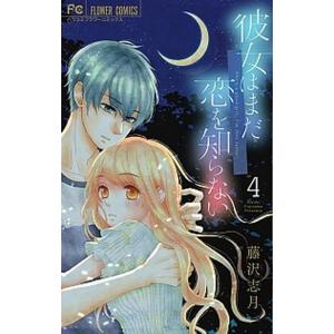 彼女はまだ恋を知らない  ４ /小学館/藤沢志月 (コミック) 中古