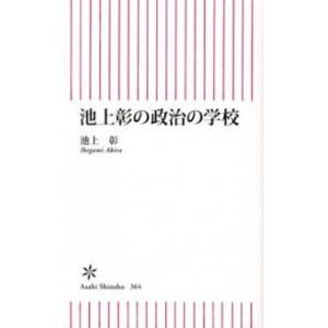 池上彰の政治の学校/朝日新聞出版/池上彰（新書） 中古