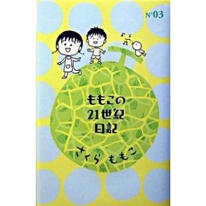 ももこの２１世紀日記  ｎ’０３（２００２〜２００３） /幻冬舎/さくらももこ (単行本) 中古