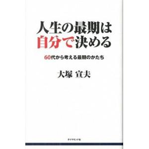 人生の最期は自分で決める ６０代から考える最期のかたち/ダイヤモンド社/大塚宣夫（単行本（ソフトカバ...