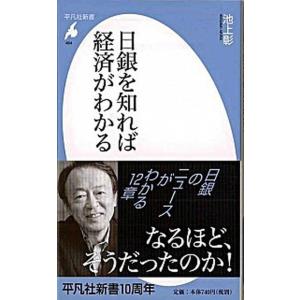 日銀を知れば経済がわかる/平凡社/池上彰（新書） 中古