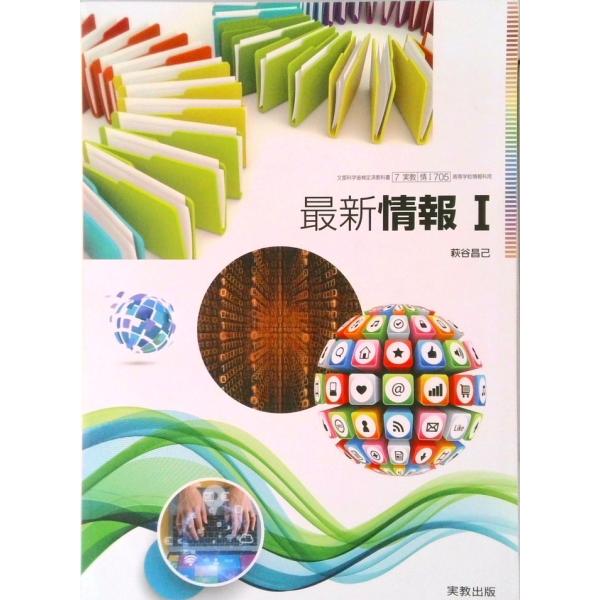 高校教科書　最新情報 Ｉ　［教番：情 I 705］（テキスト） 中古