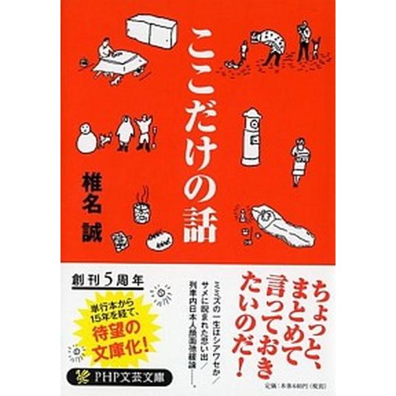 ここだけの話/ＰＨＰ研究所/椎名誠（文庫） 中古