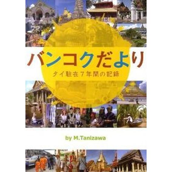 バンコクだより タイ駐在７年間の記録/ブイツ-ソリュ-ション/谷澤稔（単行本） 中古