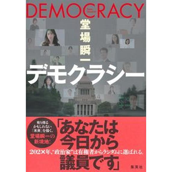 デモクラシー/集英社/堂場瞬一（単行本） 中古