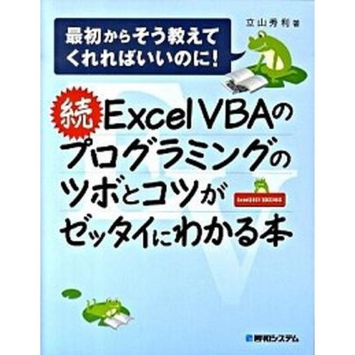Ｅｘｃｅｌ　ＶＢＡのプログラミングのツボとコツがゼッタイにわかる本 最初からそう教えてくれればいいの...
