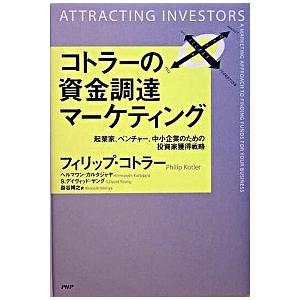 コトラ-の資金調達マ-ケティング 起業家、ベンチャ-、中小企業のための投資家獲得戦略/ＰＨＰ研究所/...