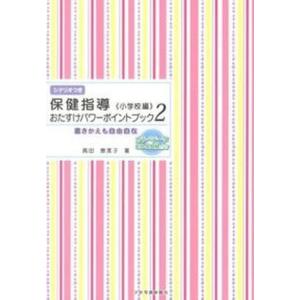 保健指導おたすけパワ-ポイントブック 書きかえも自由自在 ２/少年写真新聞社/高田恵美子（単行本） 中古