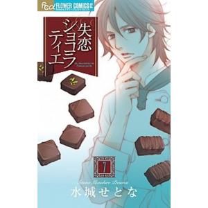 失恋ショコラティエ ７ /小学館/水城せとな (コミック) 中古 