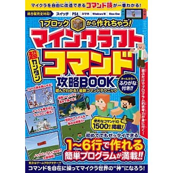 マインクラフト［超カンタン］コマンド攻略ＢＯＯＫ １ブロックから作れちゃう！/スタンダ-ズ（単行本（...