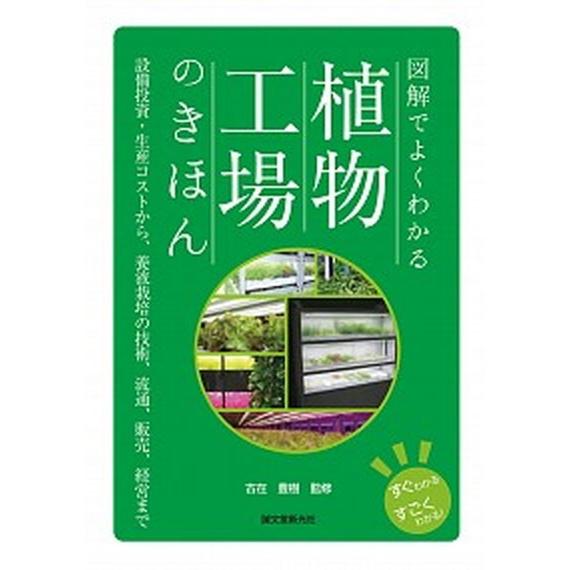 図解でよくわかる植物工場のきほん 設備投資・生産コストから、養液栽培の技術、流通、販  /誠文堂新光...