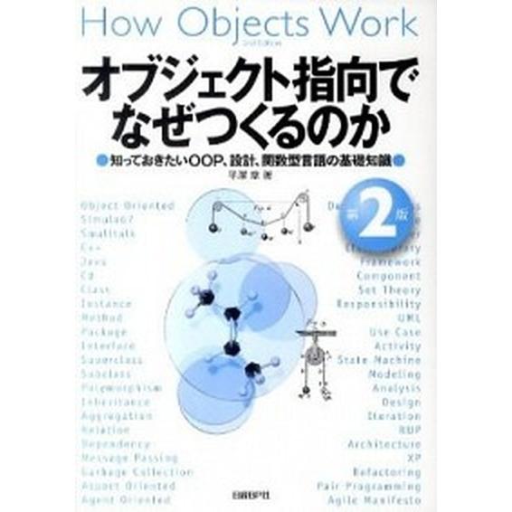 オブジェクト指向でなぜつくるのか 知っておきたいＯＯＰ、設計、関数型言語の基礎知識 第２版/日経ＢＰ...
