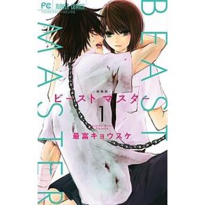 ビーストマスター新装版  １ /小学館/最富キョウスケ (コミック) 中古