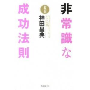 非常識な成功法則 お金と自由をもたらす８つの習慣  新装版/フォレスト出版/神田昌典 (単行本（ソフ...